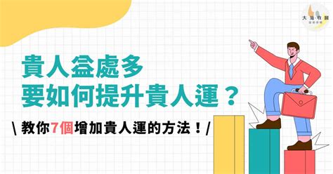 招貴人方法|【如何提升貴人運】貴人運怎麼提升？7個超實用方法幫你招來貴。